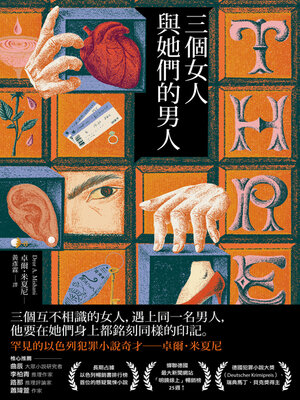 三個女人與她們的男人 - ebook